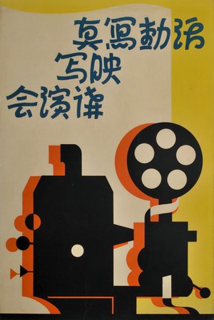 Moving Photograph Projection Lecture -c1930s -Motion pictures were introduced in China 1896.